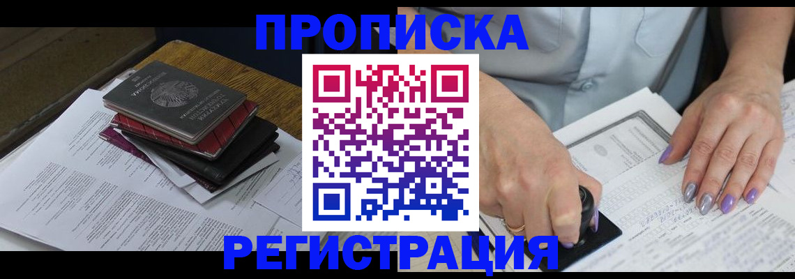 прописка для работы в Рубцовске