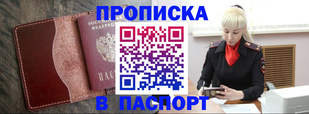 прописка штамп в Рубцовске